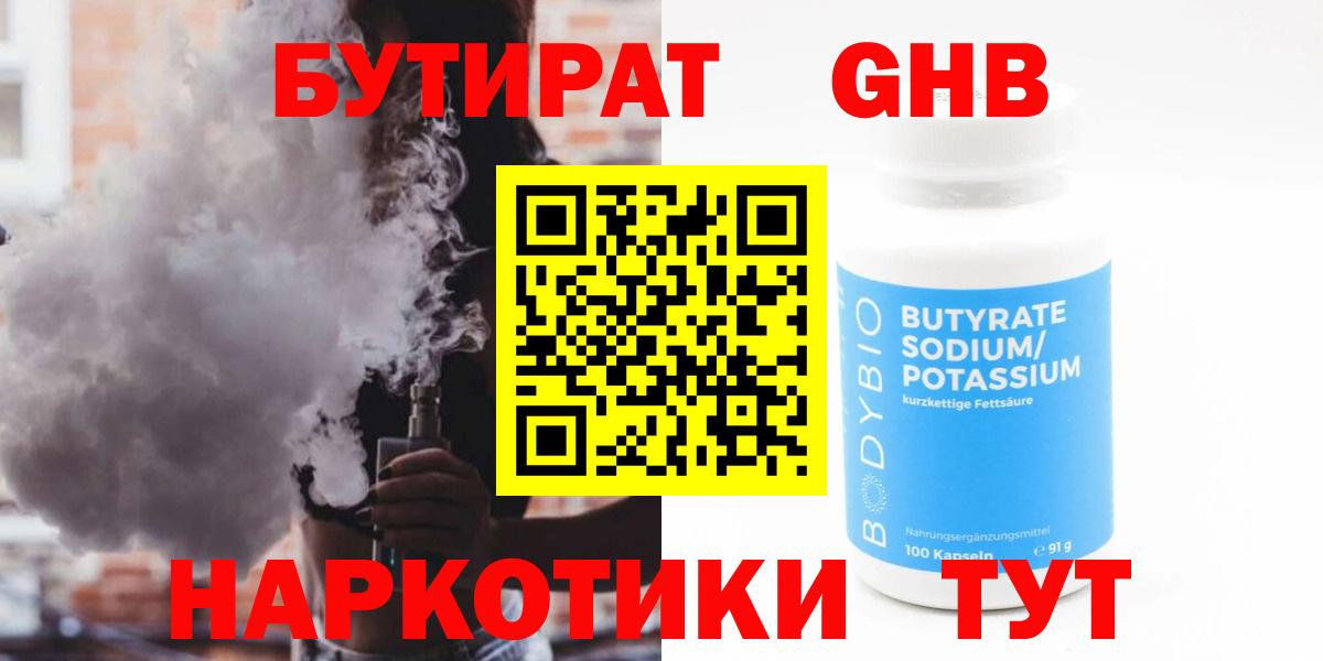БУТИРАТ бутандиол Минусинск