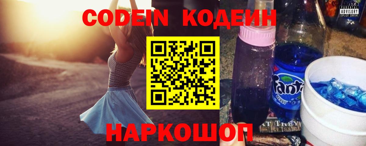 Кодеиновый сироп Lean Purple Drank  Вход с VPN  Минусинск 